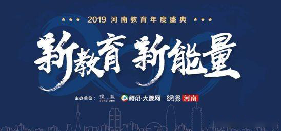 2019年河南省教育年會盛典，快看那家單位獲獎？